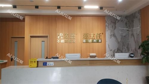 长春碧莲盛植发前台