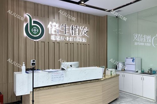 广州倍生植发服务台