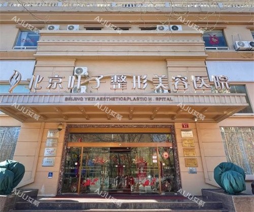 北京叶子整形医院大门外部照片