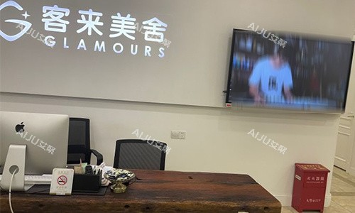 北京客莱美舍医疗美容前台