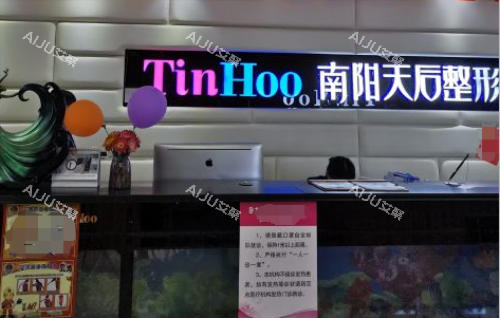 南阳天后医疗整形医院前台图