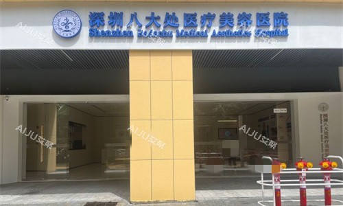 深圳八大处整形门头图
