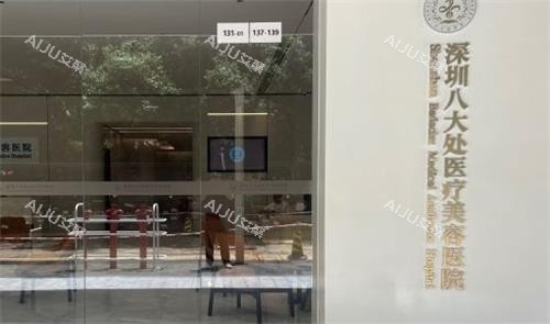 深圳八大处整形医院门口图示