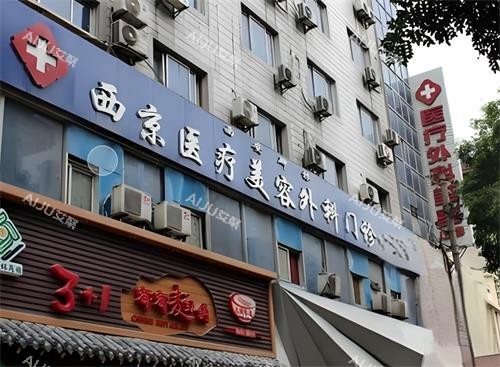 西安西美整形门头图