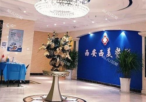 西安西美整形医院大厅环境