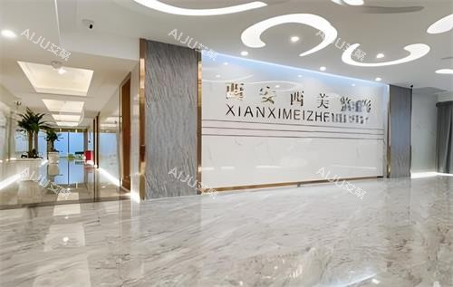 西安西美整形室内环境图