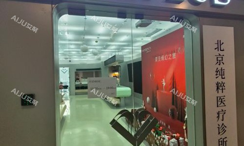 北京纯粹整形的室内门头图
