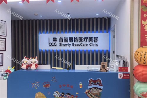 北京首玺丽格医疗美容前台环境