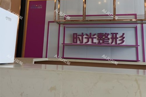 兰州时光激光整形医院前台的服务区环境示意图
