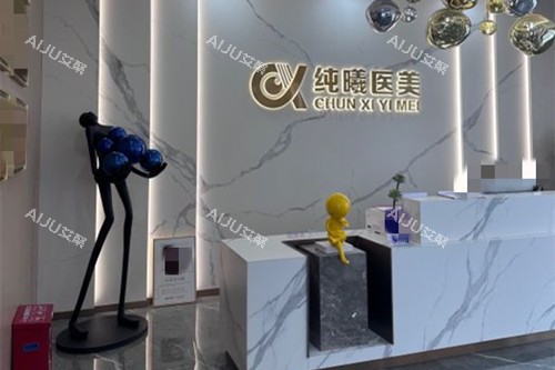 成都纯曦医疗美容前台环境