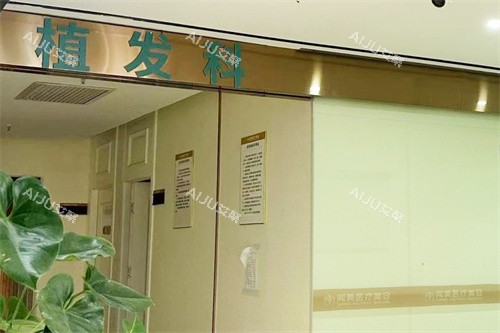 南昌阅美医疗美容植发科