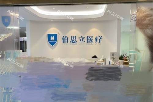 上海伯思立医疗美容门诊部导诊台