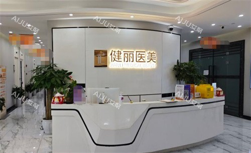 成都健丽医美前台