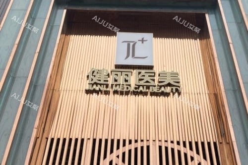 成都健丽整形门头