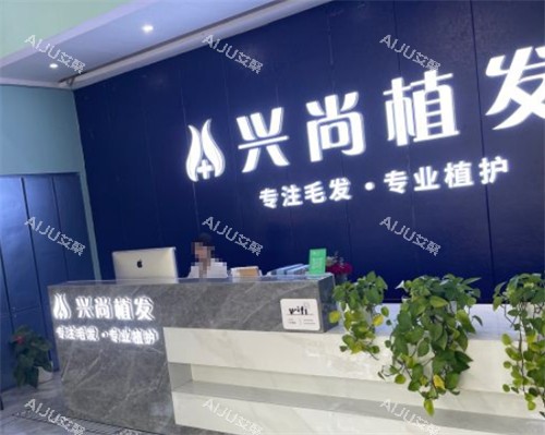 青岛兴尚植发前台环境图