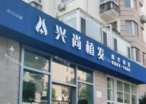 青岛兴尚植发门头