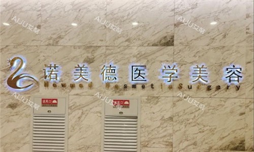 青岛诺美德整形logo图