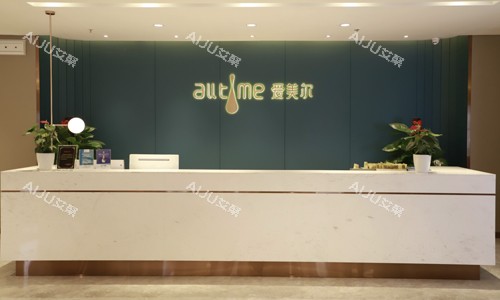 福州爱美尔医疗美容医院前台