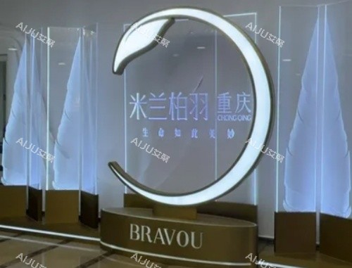 重庆米兰柏羽时光整形前台示意图