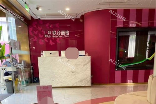 上海联合丽格医疗美容医院门口导诊台