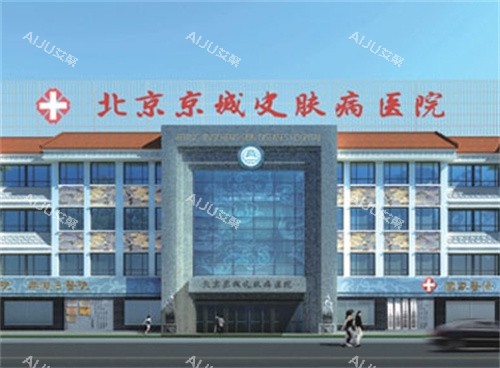 北京京城皮肤医院外观图