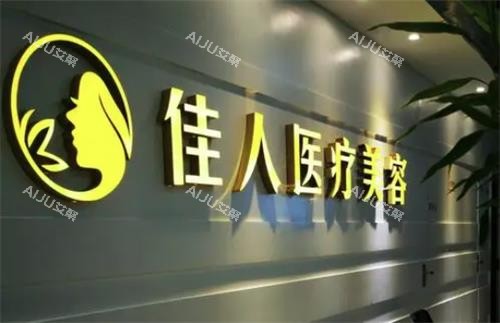 广州佳人整形门头图
