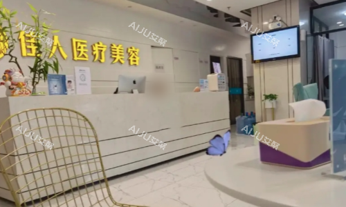 广州佳人整形前台图