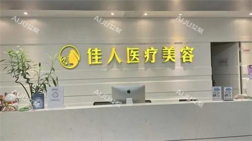 广州佳人整形前台展示图
