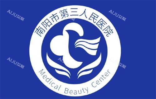 南阳市第三医院美容科logo图