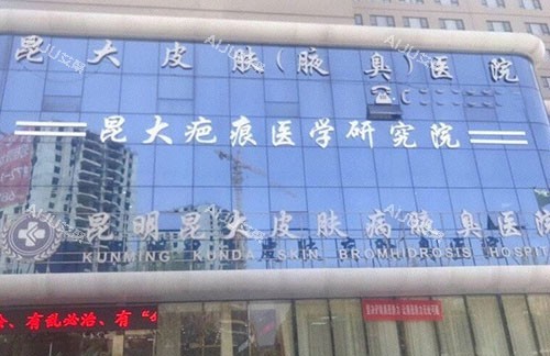 昆明昆大疤痕医院大楼外景招牌图