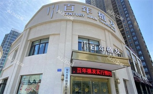 常州百年植发门头
