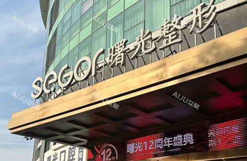 常州曙光医疗美容门头外景招牌图