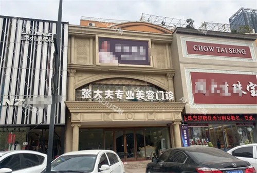 濮阳张大夫整形外景