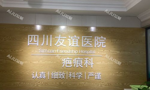 成都友谊医院疤痕科前台外观