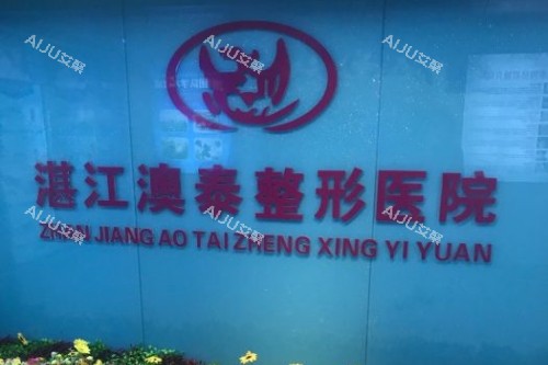湛江澳泰整形医院招牌