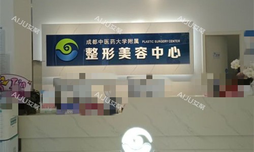 成都中医大银海整形前台图