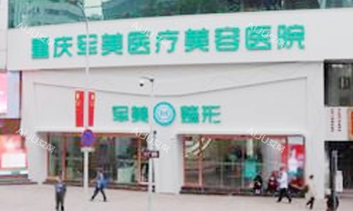 重庆军美医疗美容医院大门
