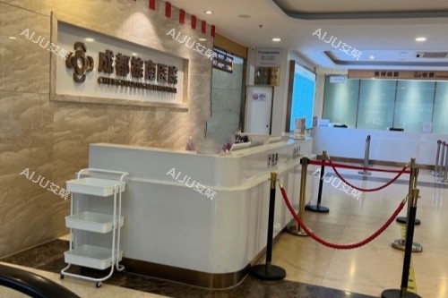 成都棕南私密整形医院前台