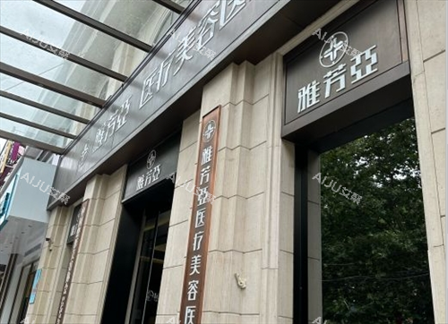 石家庄雅芳亚整形门头环境