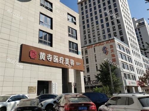 北京黄寺医院外观大楼