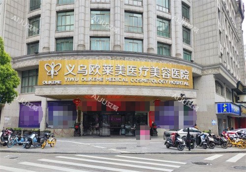 义乌欧莱美整形门头图