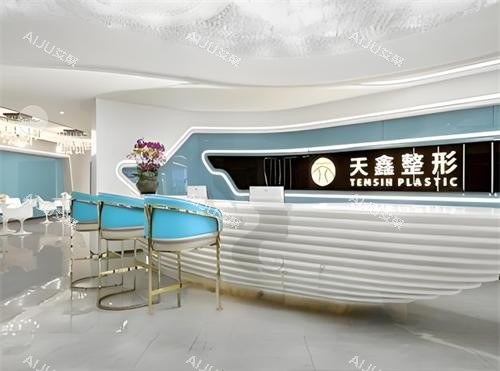 杭州天鑫整形前台环境