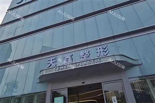 杭州天鑫整形大楼图