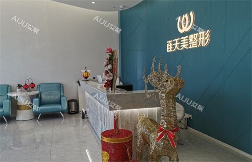 义乌连天美医疗美容前台
