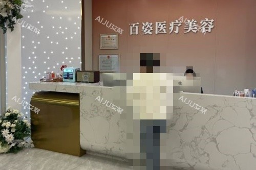 义乌百姿医疗美容医院导诊台