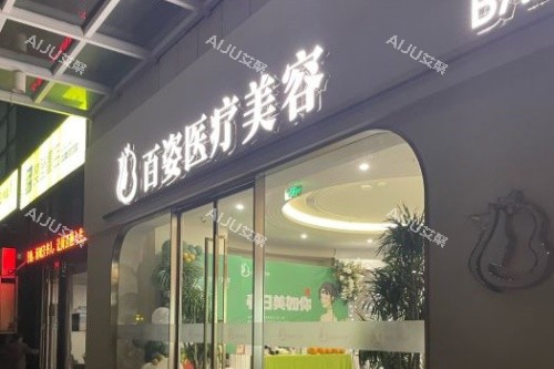 义乌百姿医疗美容医院门头