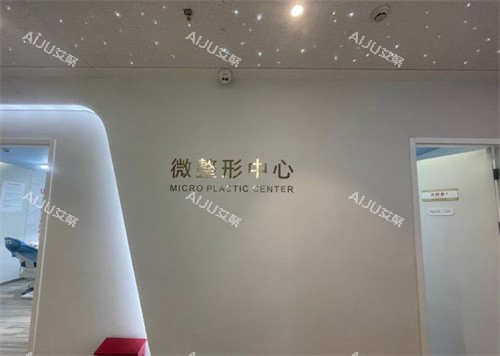 义乌连天美医疗美容微整中心