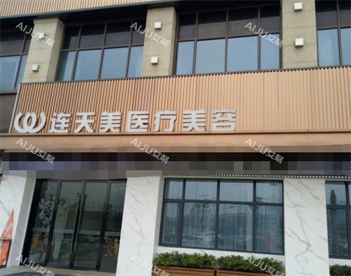 义乌连天美医疗美容外景