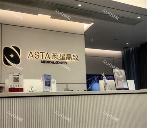 杭州颜星晶致医疗美容前台图