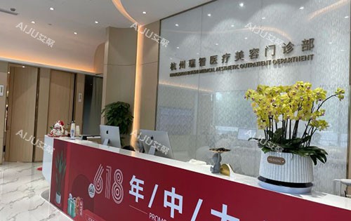 杭州瑞智医疗美容服务台